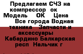 Предлагаем СЧЗ на компрессор 2ок1!!! › Модель ­ 2ОК1 › Цена ­ 100 - Все города Водная техника » Запчасти и аксессуары   . Кабардино-Балкарская респ.,Нальчик г.